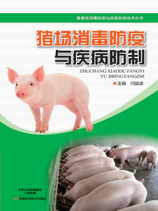 Title details for 猪场消毒防疫与疾病防制 by 闫益波 - Available